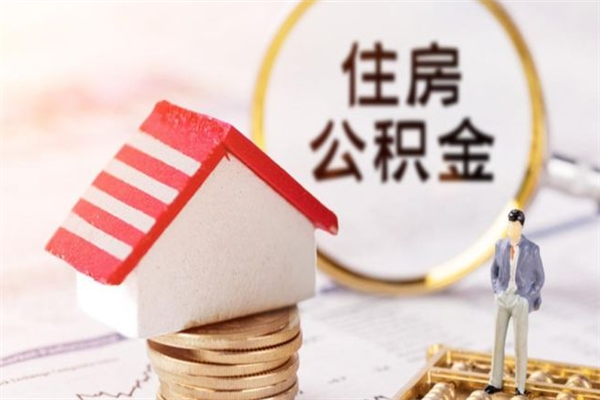 济南辞职了公积金取不出来怎么办（辞职了住房公积金取不出来）